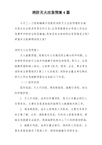 消防灭火应急预案4篇