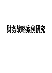 财务战略案例研究(ppt77)