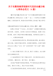 关于完整准确贯彻新时代党的治疆方略心得体会范文（4篇）