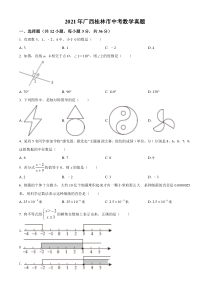 2021年广西桂林市中考数学真题（原卷版）