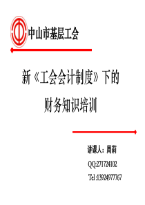 中山市基层工会财务知识培训