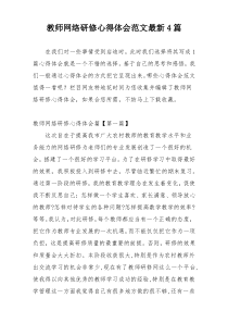 教师网络研修心得体会范文最新4篇