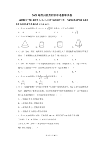 2021年贵州省贵阳市中考数学试卷 （原卷版）