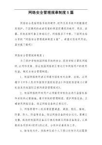 网络安全管理规章制度5篇