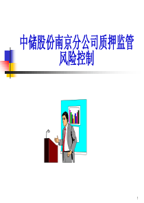 中储股份南京分公司质押监管风险控制-Communicat