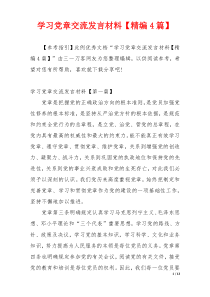 学习党章交流发言材料【精编4篇】