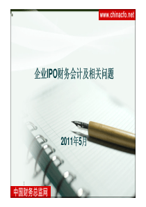 企业IPO财务会计及相关问题--XXXX年5月培训资料