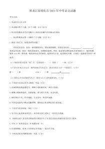 2021年黑龙江省绥化市中考语文真题（原卷版）