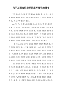 关于工程造价指标数据库建设的思考