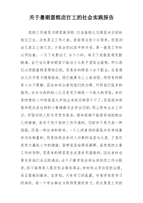 关于暑期蛋糕店打工的社会实践报告