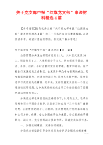 关于党支部申报“红旗党支部”事迹材料精选4篇