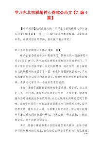 学习东北抗联精神心得体会范文【汇编4篇】