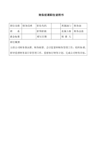 生产制造型企业财务经理职位说明书