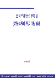 财务部战略图、目标描述、指标及行动方案定义