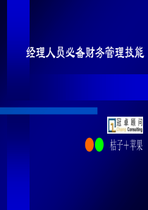 经理人员必备财务管理技能给学员资料
