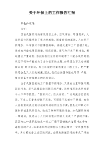 关于环保上的工作报告汇报