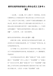 教师在线网络研修的心得体会范文【参考4篇】