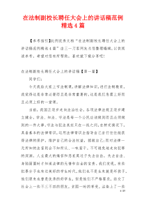 在法制副校长聘任大会上的讲话稿范例精选4篇