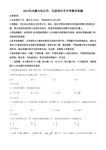 2021年内蒙古包头市、巴彦淖尔市中考数学真题 （答案版）