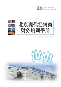 北京现代经销商财务培训手册