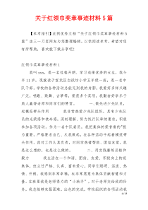 关于红领巾奖章事迹材料5篇