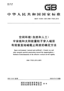 GBT 41206-2021 空间环境(自然和人工) 宇宙线和太阳能量粒子穿入磁层 有效垂直地磁截止