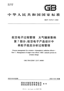 GBT 41270.7-2022 航空电子过程管理 大气辐射影响 第7部分：航空电子产品设计中单粒子