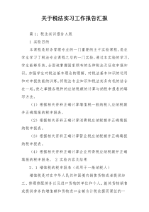 关于税法实习工作报告汇报