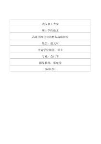 高速公路公司的财务战略研究