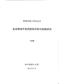 企业物流外包风险的识别与控制研究