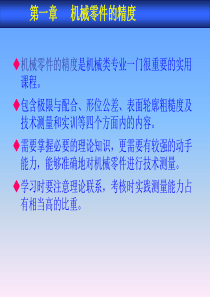 01机械基础第一章机械零件的精度