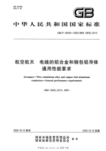 GBT 42043-2022 航空航天 电线的铝合金和铜包铝导体 通用性能要求 