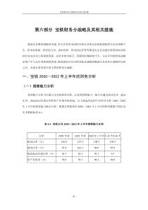 第六部分 宝铁财务分战略及其相关措施