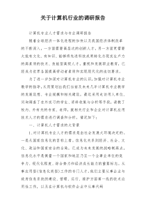 关于计算机行业的调研报告