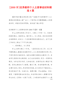 [2000字]优秀教师个人主要事迹材料精选4篇