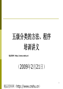 [财务]贷款五级分类的方法、程序培训讲义--依据分类方法对各类贷款的划分(PPT57页)