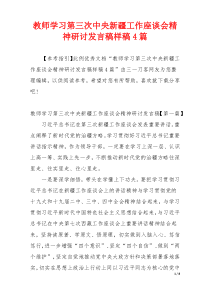 教师学习第三次中央新疆工作座谈会精神研讨发言稿样稿4篇