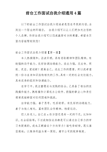 前台工作面试自我介绍通用4篇