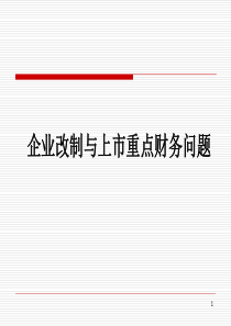 上市培训讲义-企业IPO财务会计及相关问题