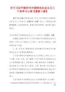 关于习近平新时代中国特色社会主义三十讲学习心得【最新4篇】