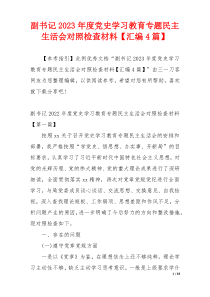 副书记2023年度党史学习教育专题民主生活会对照检查材料【汇编4篇】