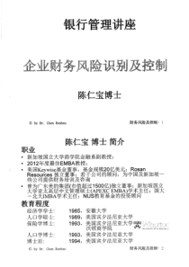 企业财务风险识别及控制(陈仁宝XXXX年11月)