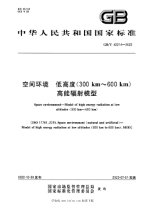 GBT 42214-2022 空间环境 低高度（300km～600 km）高能辐射模型 