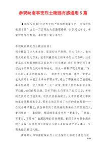 参观皖南事变烈士陵园有感通用5篇