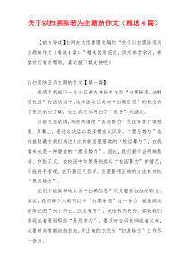 关于以扫黑除恶为主题的作文（精选4篇）