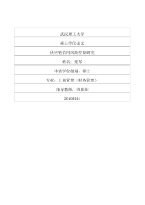 供应链信用风险控制研究