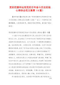 更好把握和运用党的百年奋斗历史经验心得体会范文集聚（4篇）