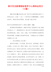 高中历史新课程标准学习心得体会范文（4篇）