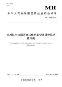 MHT 0065-2018 民用航空机场网络与信息安全基础设施功能指南 