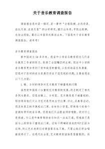 关于音乐教育调查报告